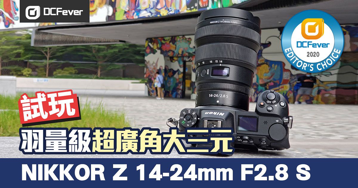 羽量級超廣角大三元：Nikon Z 14-24mm F2.8 測試- DCFever.com