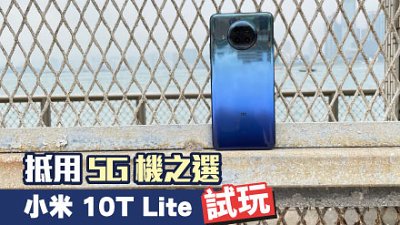 小米 Mi 10T Lite 測試：5G 機高性價比之選