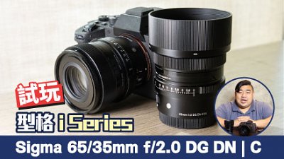 上手試！型格 I Series 系列鏡頭  Sigma 65/35mm f/2.0 DG DN | C