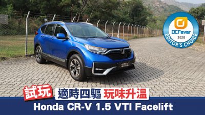【新車試駕】適時四驅！Honda CR-V 1.5 Facelift 2021 玩味升溫