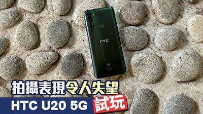 HTC U20 5G 測試：等了很久但有點失望