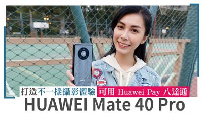 實試！HUAWEI Mate 40 Pro 畫質出眾 打造不一樣攝影體驗︳更可用 Huawei Pay 八達通