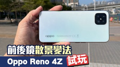Oppo Reno 4Z 測試：前後鏡散景變法