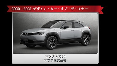 Mazda MX-30 電車獲「2020-2021日本年度設計車」　網民：這幾年進步很大！