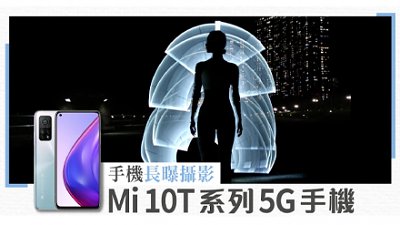 點影都唔爆光！Mi 10T 系列 5G 手機︳長曝攝影小技巧