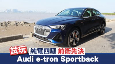 【新車試駕】純電四驅！Audi e-tron Sportback 55 quattro S-Line　前衛先決