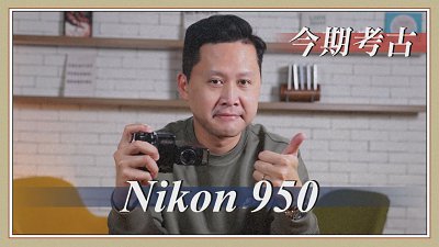 【今期考古】上世紀科技潮物 Nikon Coolpix 950