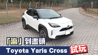 【新車試駕】年度風雲配置完勝！Toyota Yaris Cross 「瀛」到盡頭