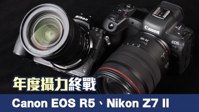 Canon EOS R5、Nikon Z7 II 年度攝力終戰
