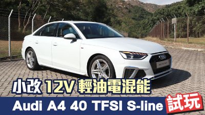 【新車試駕】小改！Audi A4 40 TFSI S-line　12V 輕油電混能