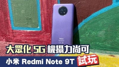 小米Redmi Note 9T 5G 手機規格、價錢Price 及介紹文- DCFever.com