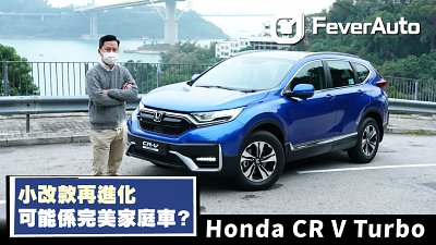 【FeverAuto】小改款再進化 Honda CR-V Turbo 可能係完美家庭車？