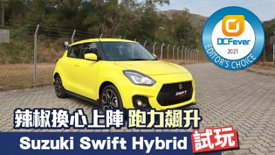 【新車試駕】辣椒換心上陣！Suzuki Swift Hybrid 跑力飆升