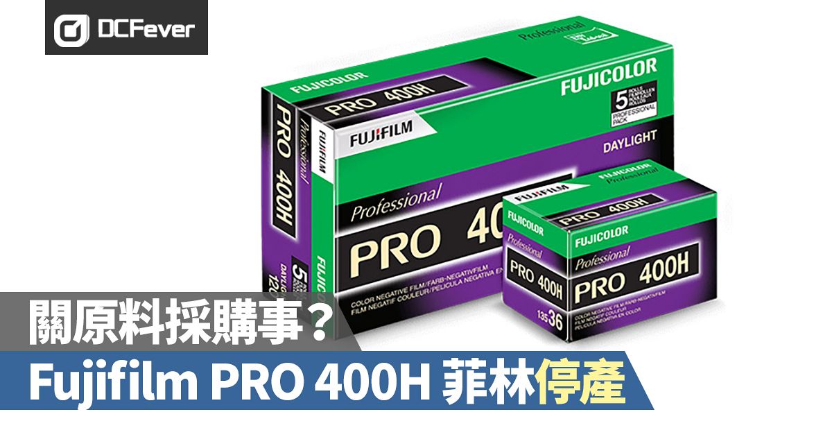 關原料採購事？Fujifilm 決定將PRO 400H 專業菲林停產- DCFever.com