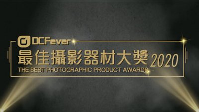 DCFever 最佳攝影器材大獎 2020 得獎名單公佈