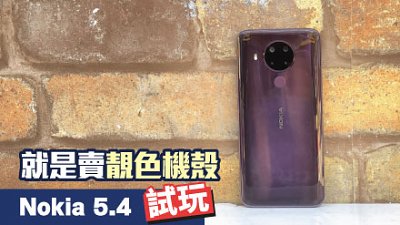 Nokia 5.4 試玩：就是賣靚色機殼