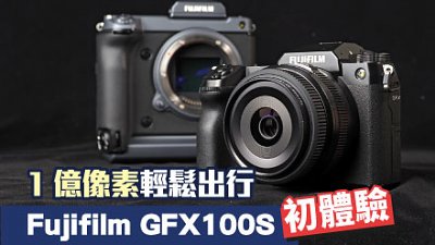 1 億像素輕鬆出行：Fujifilm GFX100S 初體驗