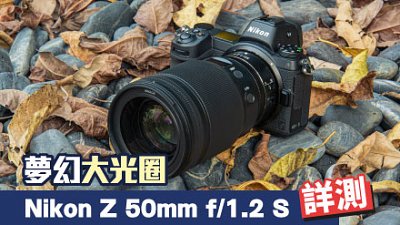 夢幻大光圈，Nikon Nikkor Z 50mm f/1.2 S 詳測