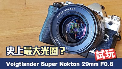 M4/3 最強明眸？Voigtlander Super Nokton 29mm F0.8 測試