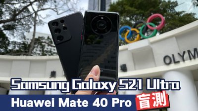 Samsung Galaxy S21 Ultra VS Huawei Mate 40 Pro 盲測