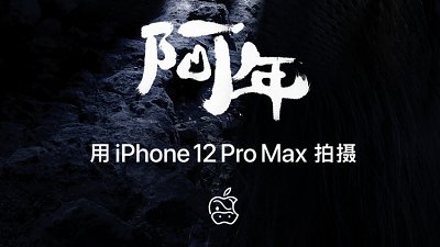 新界隻牛是年獸？iPhone 12 Pro Max 拍攝賀歲片《阿年》找答案