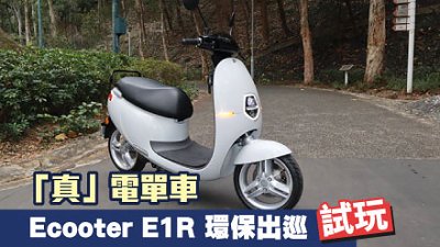 【新車試駕】「真」電單車！Ecooter E1R 環保出巡