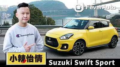 【FeverAuto】Suzuki Swift Sport 2020 新代行貨有幾辣？