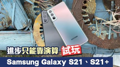 Samsung Galaxy S21、S21+ 測試：升級要靠演算法