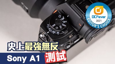測試 史上最強全片幅無反 Sony A1