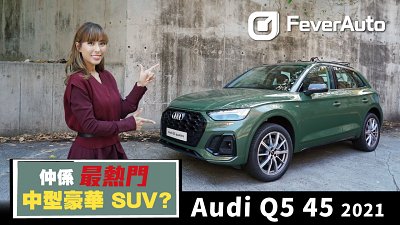 【FeverAuto】Audi Q5  Facelift 2021 - 仲係最熱門中型豪華 SUV？