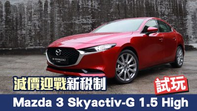 【新車試駕】Mazda 3 Skyactiv-G 1.5 High 減價迎戰新稅制！