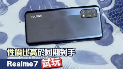Realme7 評測：比同期 5G 機抵玩