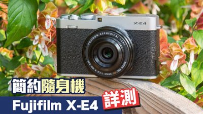 簡約隨身機，Fujifilm X-E4 詳測