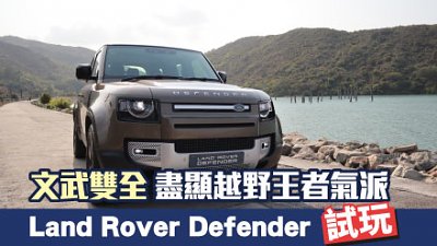 【新車試駕】文武雙全！Land Rover Defender 盡顯越野王者氣派