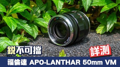銳不可擋 Voigtlander APO-LANTHAR 50mm f/2 Aspherical VM 詳測