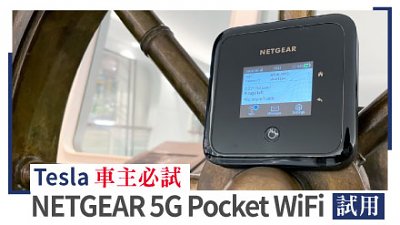 Tesla 車主必試！NETGEAR Nighthawk M5 5G WiFi 6 Mobile Router