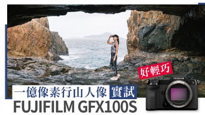 FUJIFILM GFX100S 行山人像實試︰一億像素中片幅都可以好輕巧！