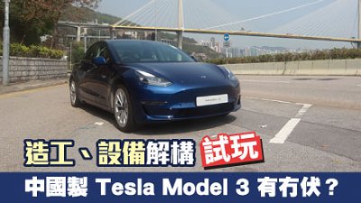 【新車試駕】中國製 Tesla Model 3 有冇伏？造工、設備大解構