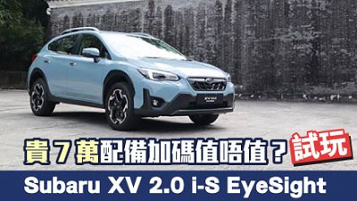【新車試駕】Subaru XV 2.0 i-S 俾多 7 萬配 EyeSight 值唔值？