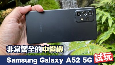 Samsung Galaxy A52 5G 測試：功能齊全媲美旗艦機