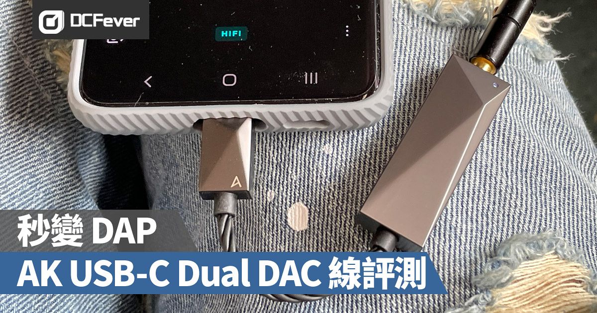 秒變DAP：AK USB-C Dual DAC 線評測- DCFever.com