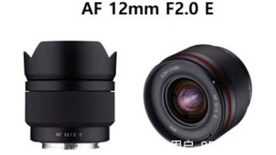 APS-C 迷你星空鏡：Samyang AF 12mm F2 E 諜照流出