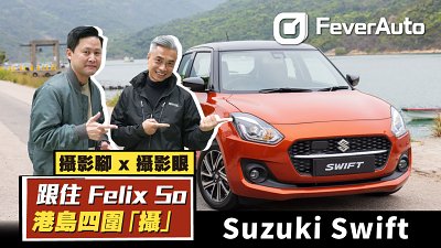 攝影腳 x 攝影眼：揸住 Suzuki Swift 跟住 Felix So 港島四圍「攝」