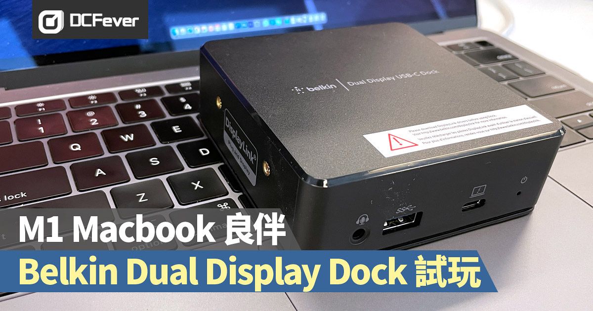 M1 Macbook 良伴：Belkin USB-C Dual Display Dock 試玩- DCFever.com