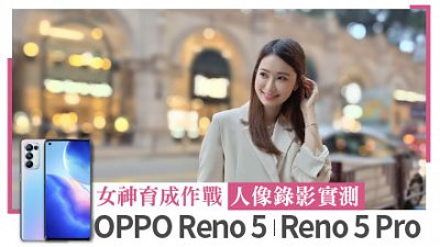 女神育成作戰！OPPO Reno 5︳Reno 5 Pro 人像錄影實測