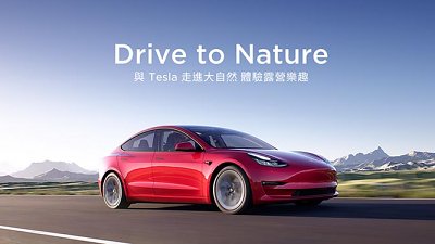 【本地車訊】「Drive to Nature」！Tesla 舉辦兩日一夜露營大體驗