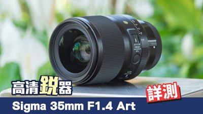 高清銳器 Sigma 35mm F1.4 DG DN Art 詳測【售價更新】