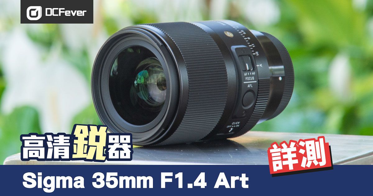 高清銳器Sigma 35mm F1.4 DG DN Art 詳測【售價更新】 - DCFever.com