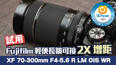 Fujifilm 輕便長鏡可接 2X 增距！試用 XF 70-300mm F4-5.6 R LM OIS WR