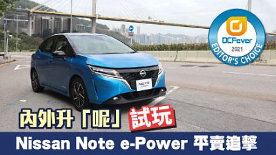 【新車試駕】內外升「呢」！Nissan Note e-Power 平賣追擊
